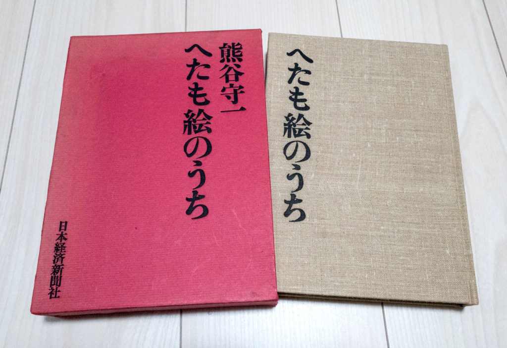 私の履歴書】熊谷守一・自伝「へたも絵のうち」（日本経済新聞社