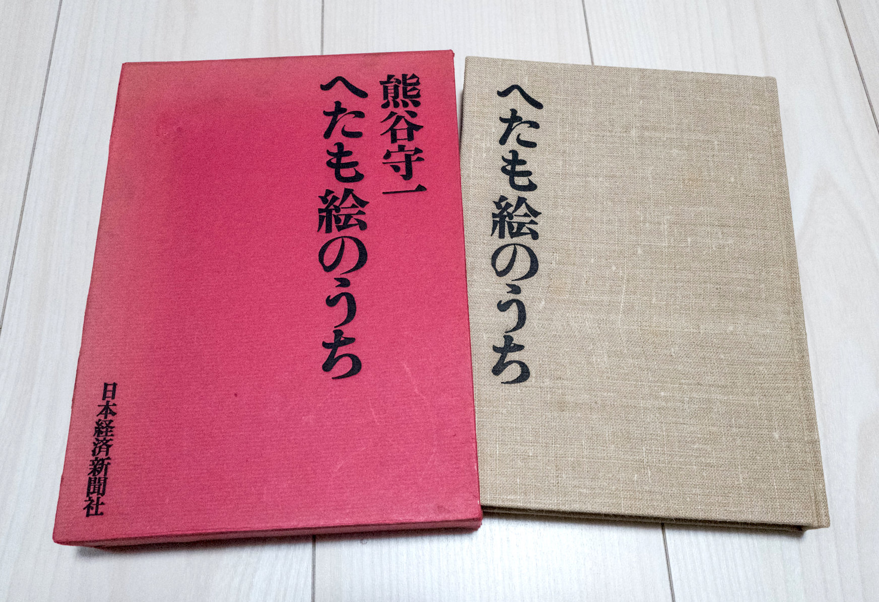 私の履歴書】熊谷守一・自伝「へたも絵のうち」（日本経済新聞社）