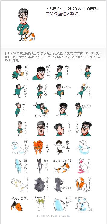 期間限定 藤田嗣治展lineスタンプは しりあがり寿さん 書き下ろしで登場