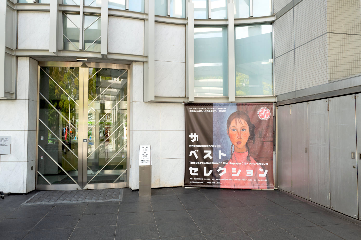 開館30周年記念展 内容充実 ザ ベスト セレクション 名古屋市美術館