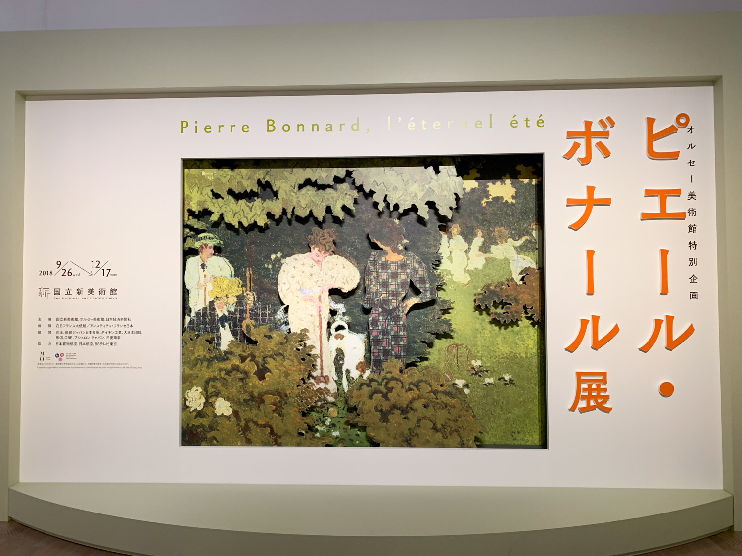 企画展 オルセー美術館特別企画 ピエール ボナール展 国立新美術館