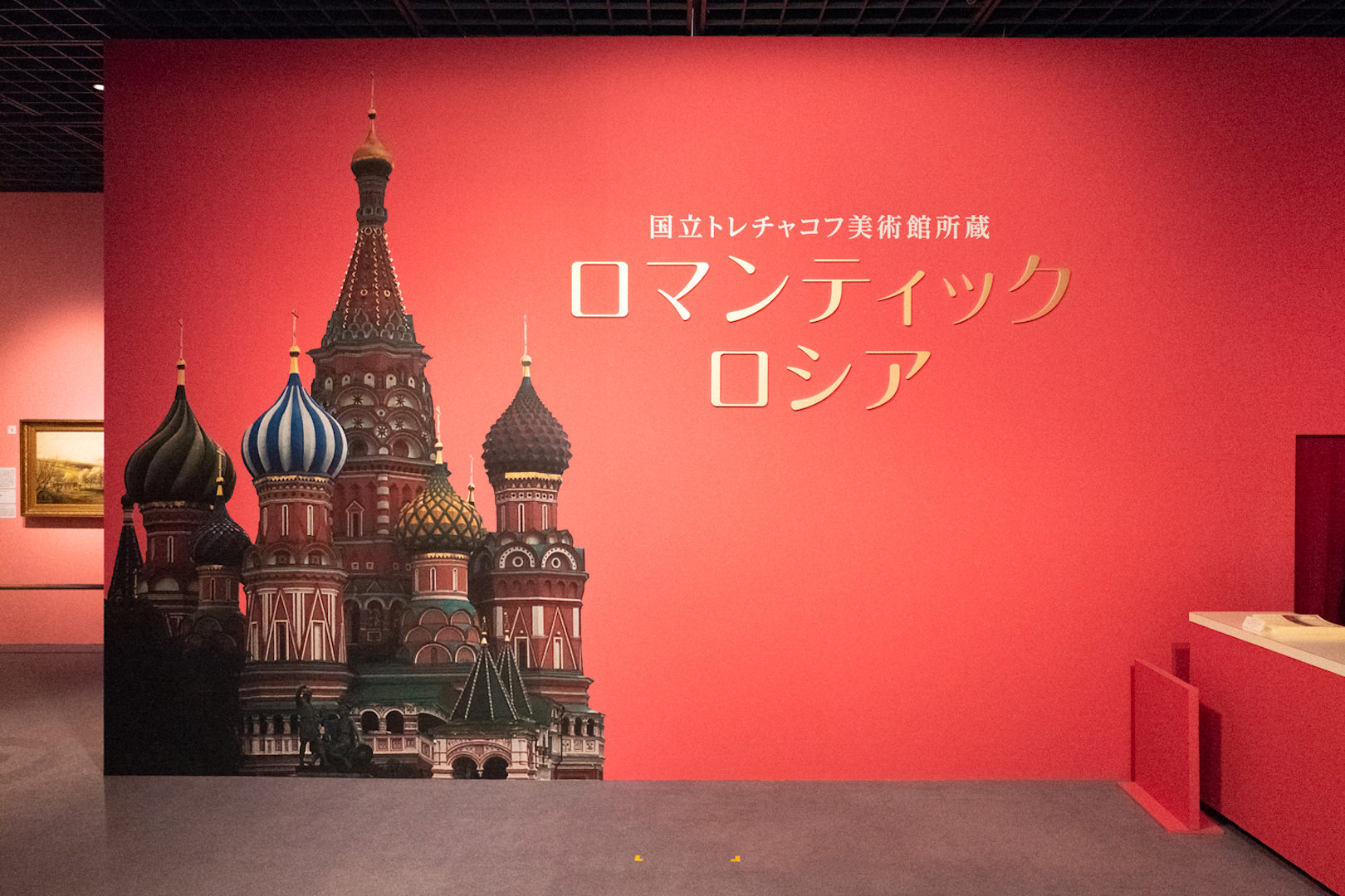 企画展 美しき油彩の数々 国立トレチャコフ美術館所蔵 ロマンティック ロシア Bunkamura ザ ミュージアム