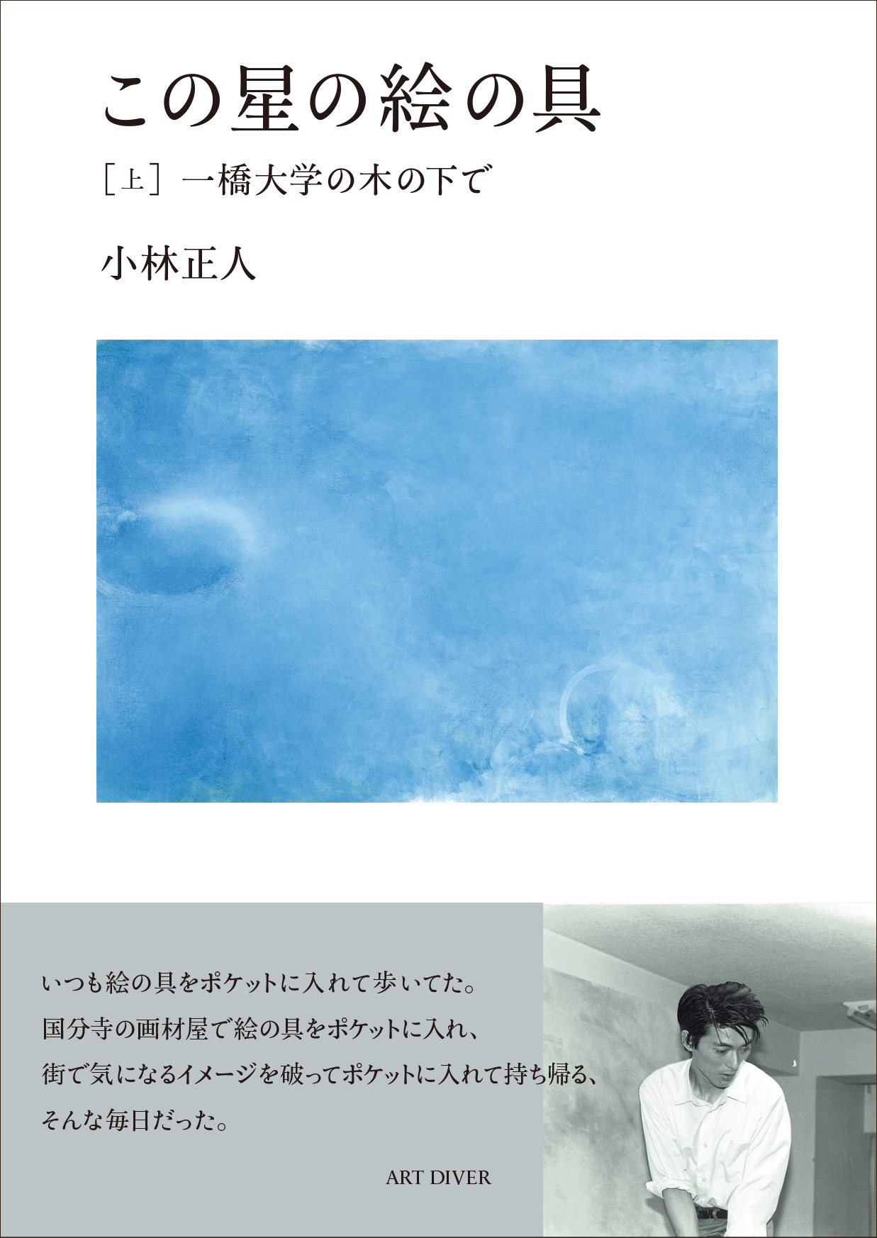 読書評 芸術家の鼓動が聞こえる 小林正人 この星の絵の具 上 一橋大学の木の下で