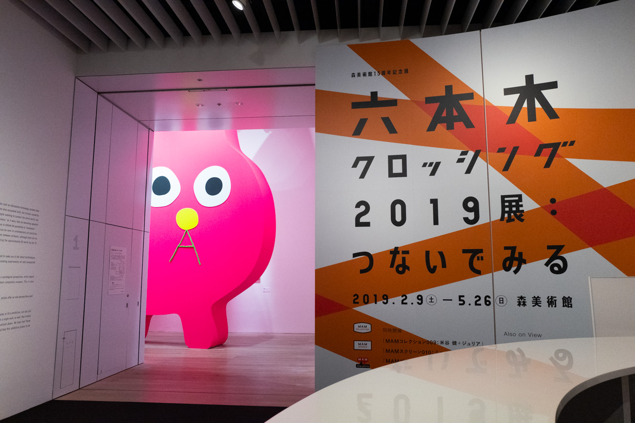 企画展 現代アートの最前線 六本木クロッシング2019展 つないでみる 森美術館