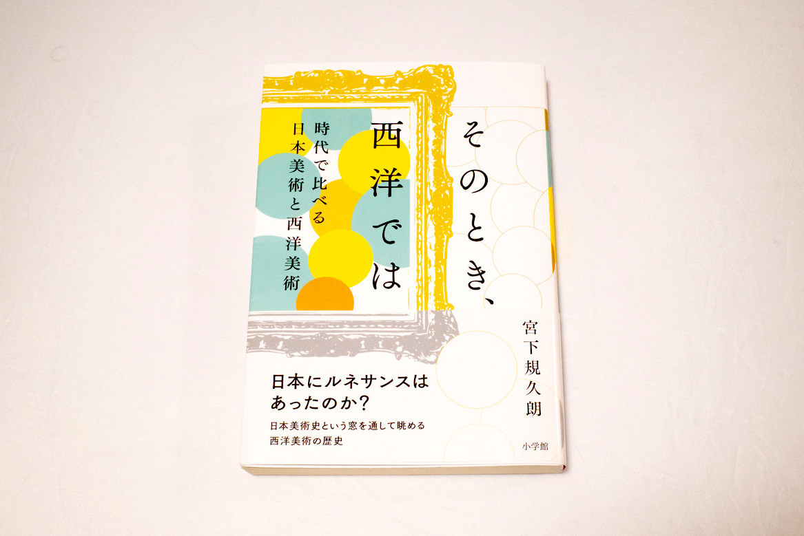 読書評】「そのとき、西洋では〜時代で比べる日本美術と西洋美術」宮下